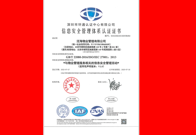 泛海物业通过ISO/IEC 27001信息安全管理体系认证