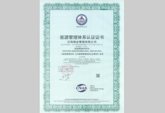 泛海物业通过能源管理体系认证