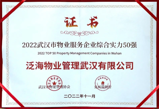 泛海物业武汉公司荣获“2022武汉市物业服务企业综合实力50强”