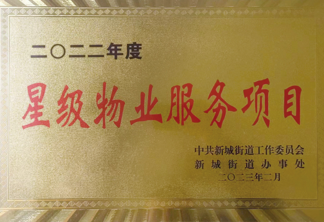 泛海物业潍坊分公司荣获“2022年度星级物业服务项目”称号