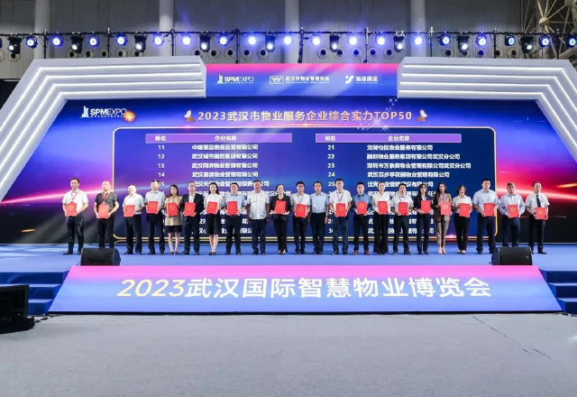泛海物业武汉公司荣获“2023武汉市物业服务企业综合实力 50 强”等多项殊荣