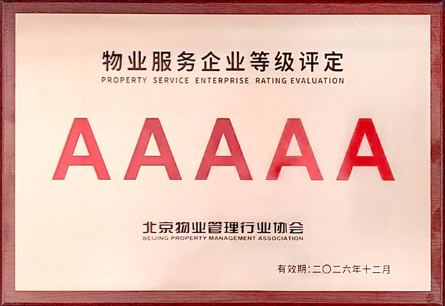 泛海物业被评为5A级物业服务企业