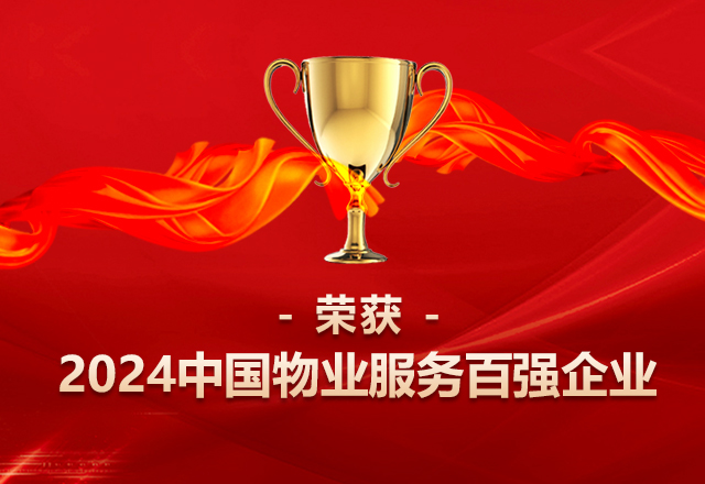 喜报 | 泛海物业荣获“2024中国物业服务百强企业”等多项殊荣