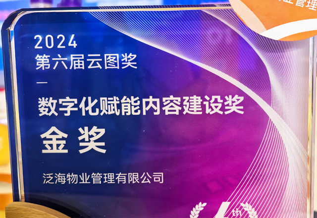 数智培训，助力企业发展 ——泛海物业荣获云图奖金奖