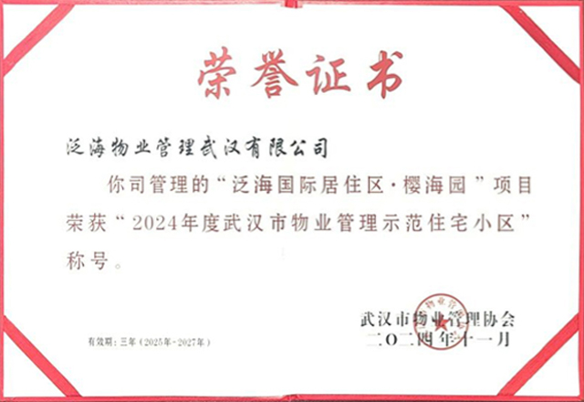 匠心守护，历久弥新 ——泛海物业武汉樱海园项目获评武汉市物业管理住宅示范小区