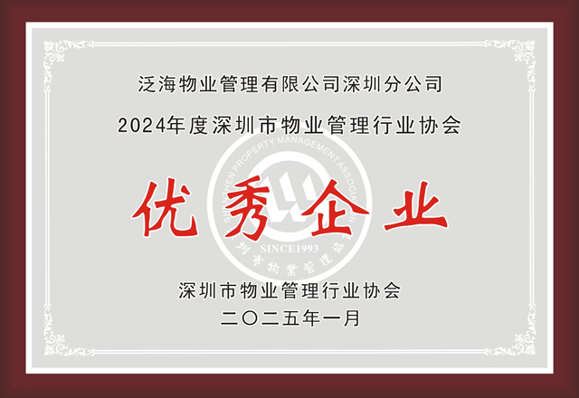 真诚服务，见证美好——泛海物业深圳分公司获“优秀企业”荣誉称号